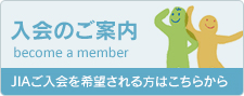 入会のご案内