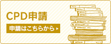 CPD申請