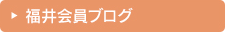 福井会員ブログ