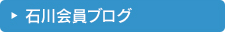 石川会員ブログ