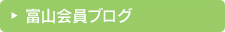 富山会員ブログ
