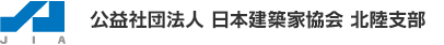 公益社団法人 日本建築家協会 北陸支部